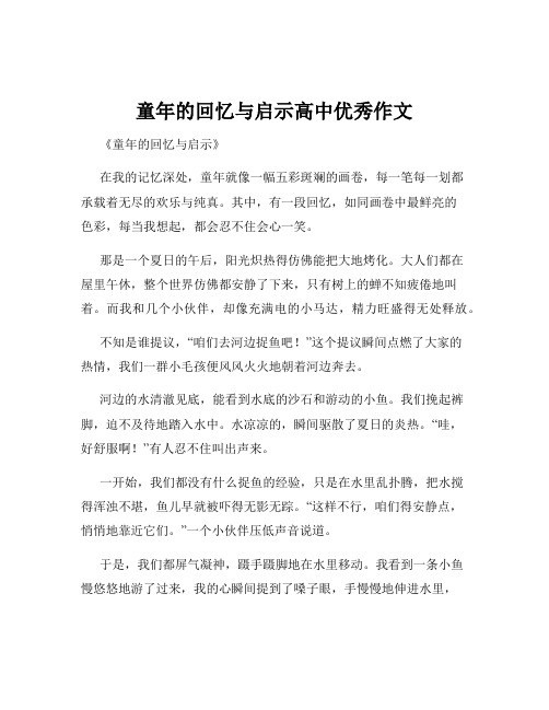 童年的回忆与启示高中优秀作文