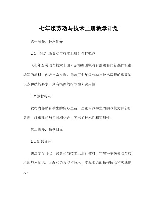 七年级劳动与技术上册教学计划