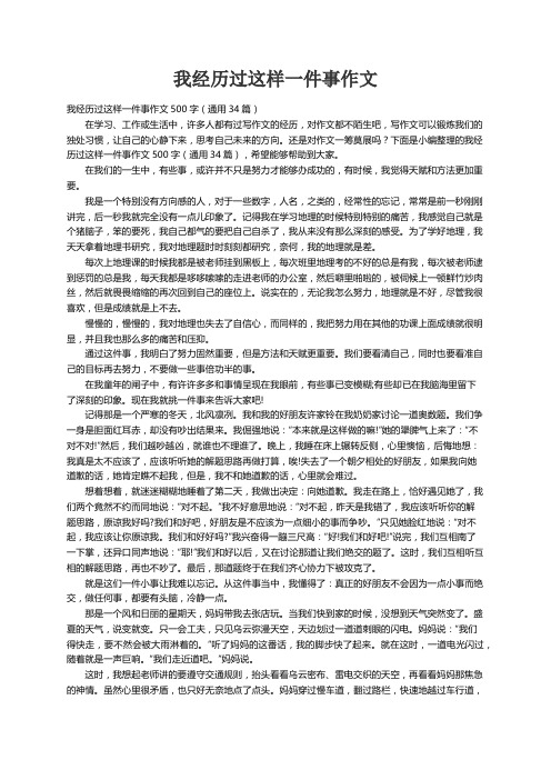 我经历过这样一件事作文500字（通用34篇）