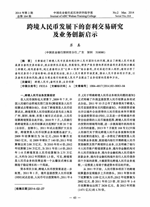 跨境人民币发展下的套利交易研究及业务创新启示