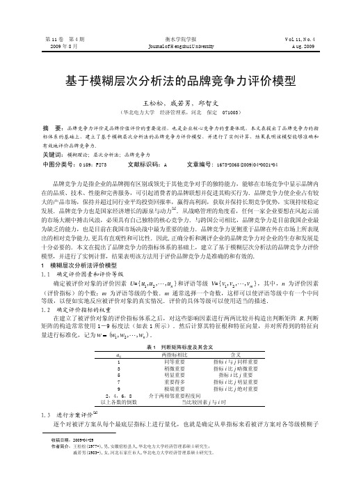 基于模糊层次分析法的品牌竞争力评价模型