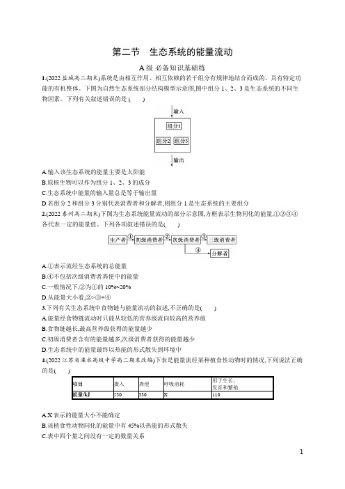 2022-2023学年  选择性必修2  苏教版 生态系统的能量流动  作业