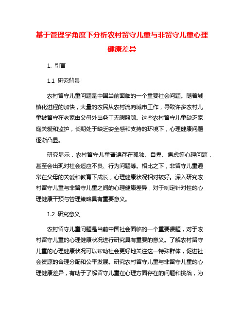 基于管理学角度下分析农村留守儿童与非留守儿童心理健康差异