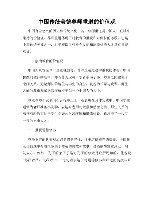 中国传统美德尊师重道的价值观