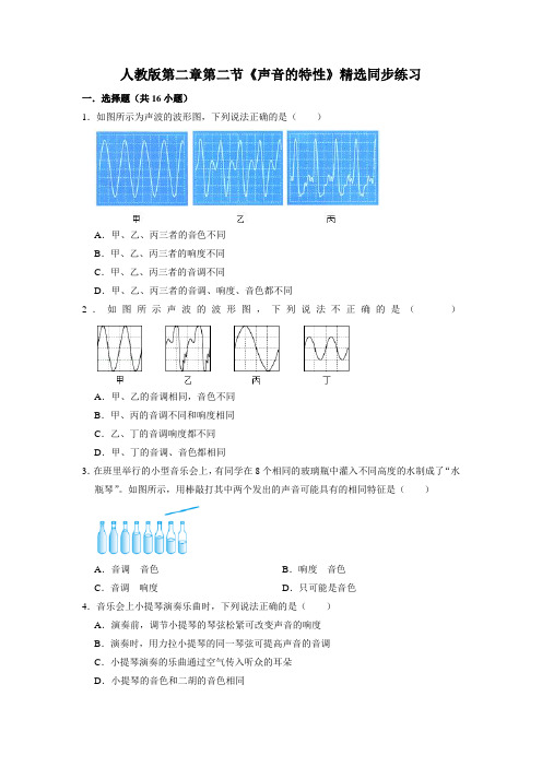 八年级上学期物理人教版上册第二章第二节《声音的特性》同步练习