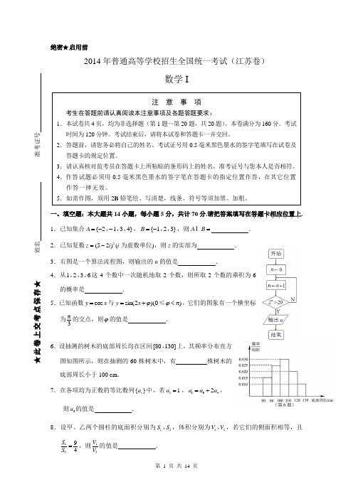 2014年普通高等学校招生全国统一考试(江苏卷WORD版)及详细解析