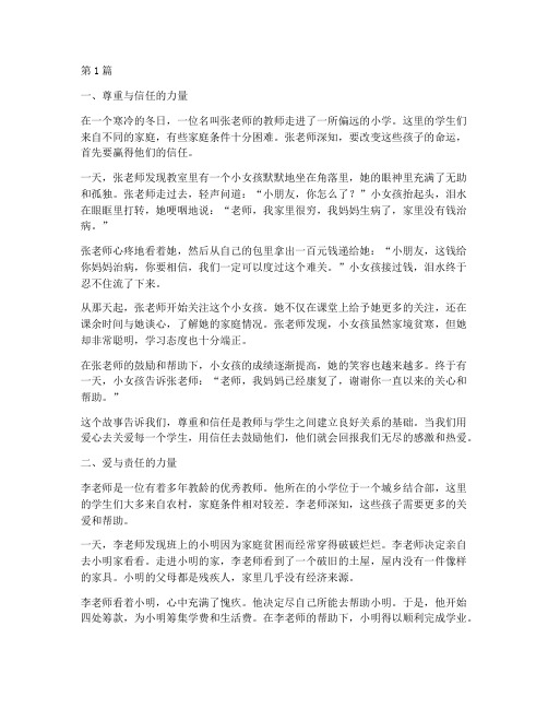 教师教育小故事笔记摘抄(3篇)