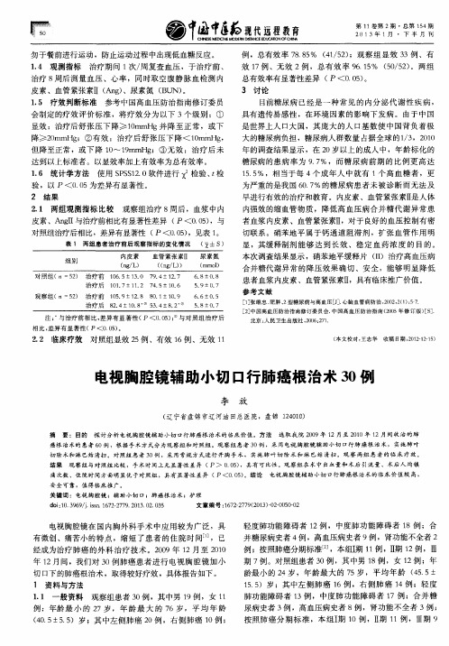 电视胸腔镜辅助小切口行肺癌根治术30例