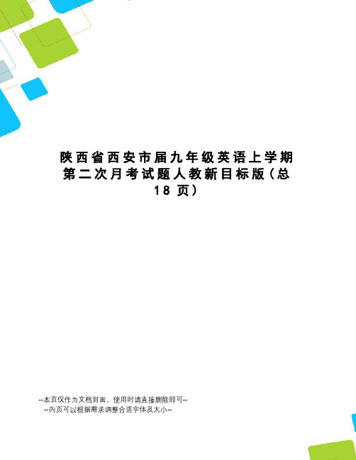 陕西省西安市届九年级英语上学期第二次月考试题人教新目标版