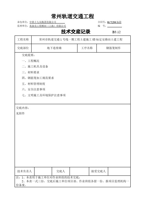 地下连续墙幅钢筋笼技术交底