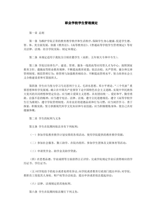 职业学校学生管理规定(管理制度)