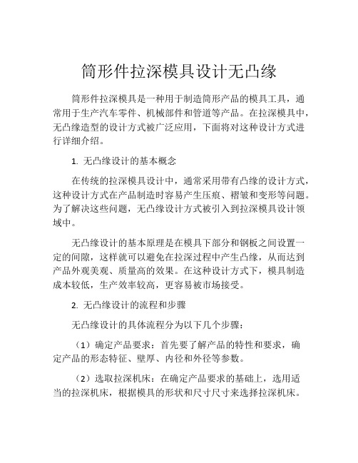 筒形件拉深模具设计无凸缘