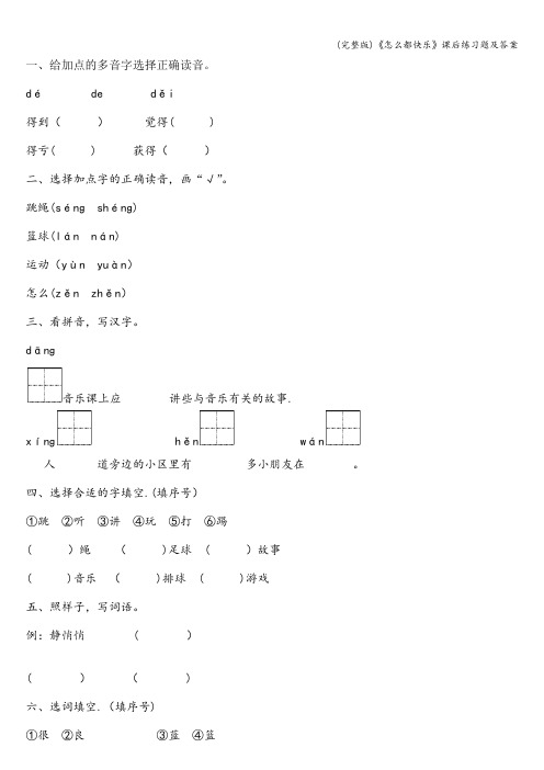 (完整版)《怎么都快乐》课后练习题及答案