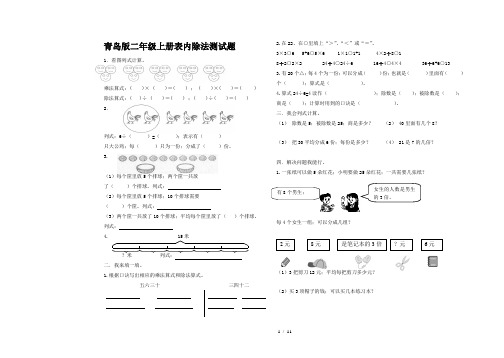 青岛版二年级上册表内除法测试题