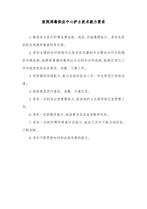 医院消毒供应中心护士技术能力要求