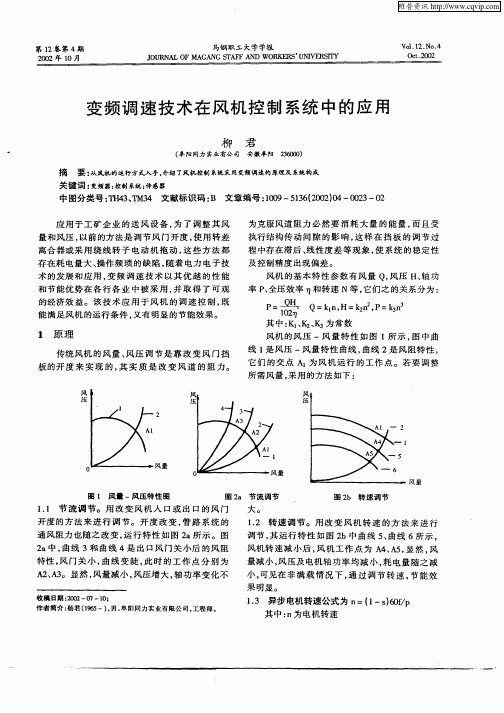 变频调速技术在风机控制系统中的应用