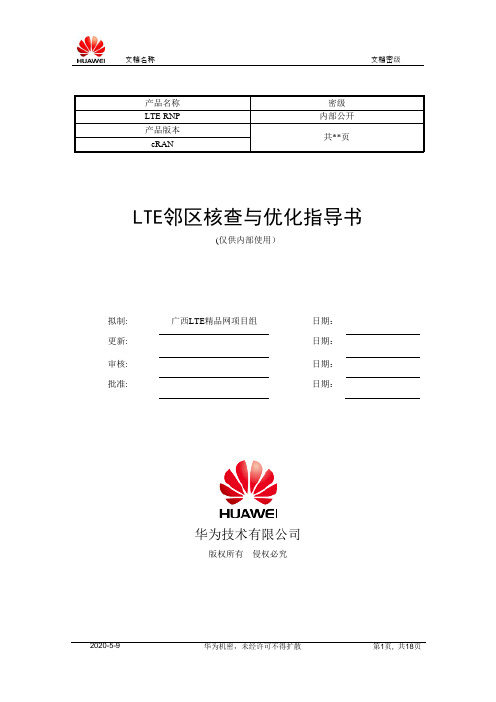 TD-LTE邻区优化指导书