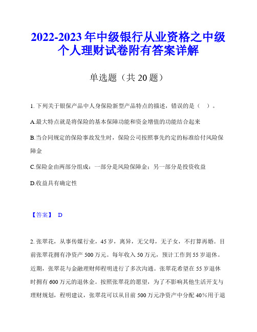 2022-2023年中级银行从业资格之中级个人理财试卷附有答案详解