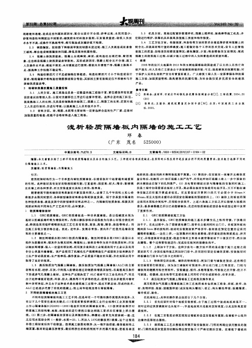 浅析轻质隔墙板内隔墙的施工工艺