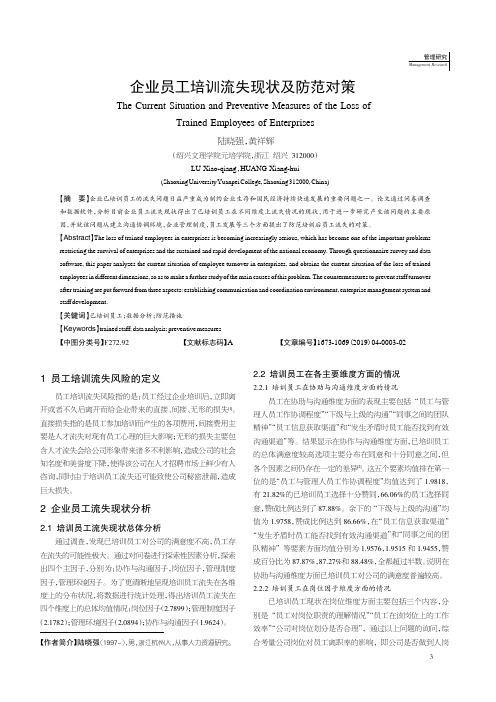 企业员工培训流失现状及防范对策