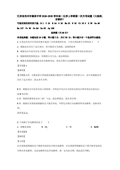 D_江苏省苏州市震泽中学2019_2020学年高一化学上学期第一次月考试题(大杨班,含解析)