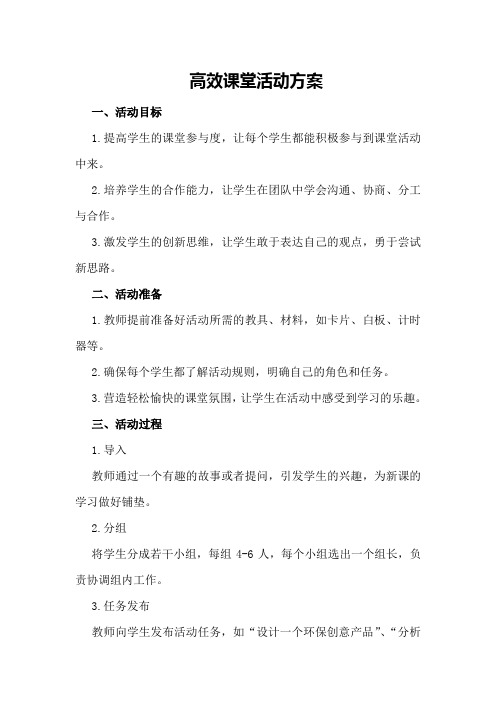 高效课堂活动方案