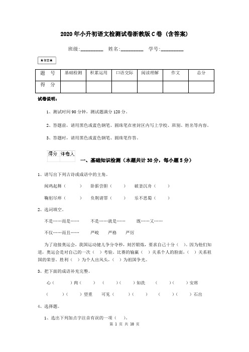 2020年小升初语文检测试卷浙教版C卷 (含答案)