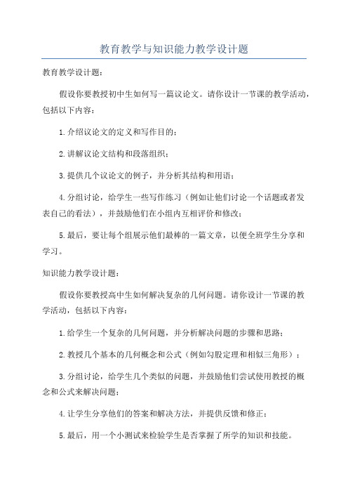 教育教学与知识能力教学设计题