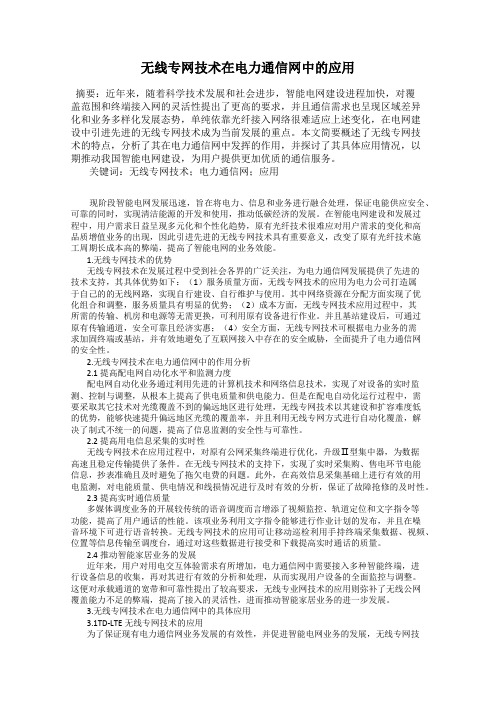 无线专网技术在电力通信网中的应用