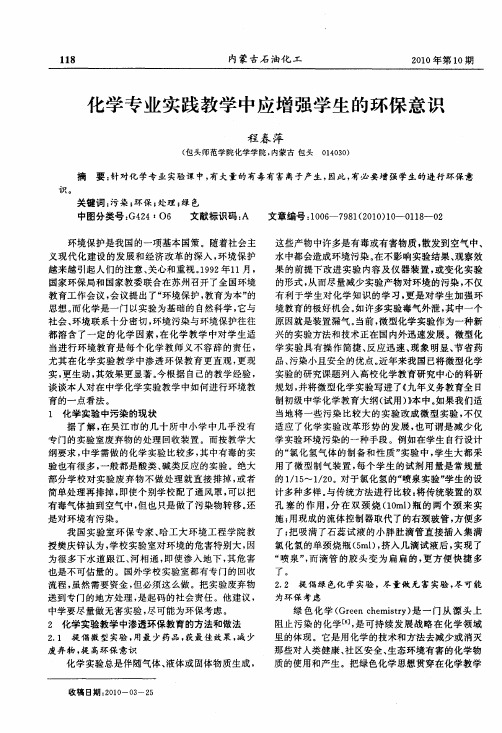 化学专业实践教学中应增强学生的环保意识