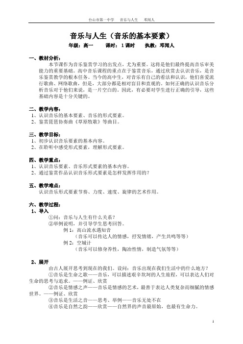 1音乐与人生教案