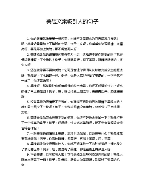 美睫文案吸引人的句子