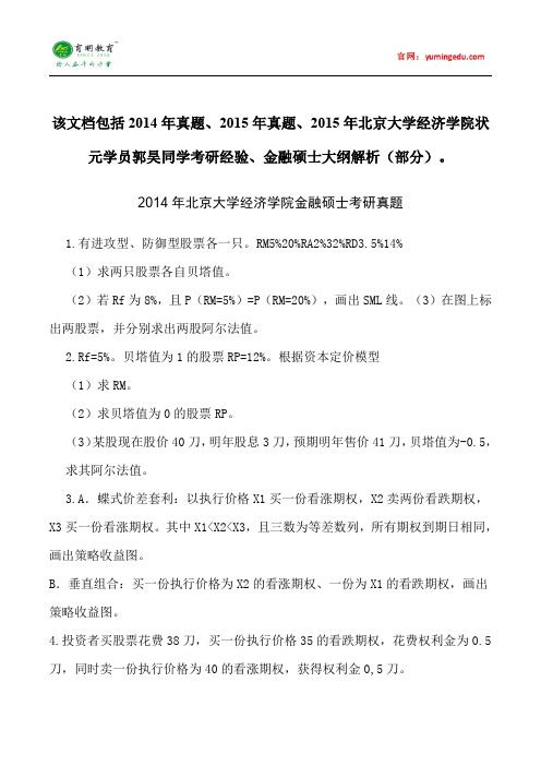 20152014年北京大学经济学院金融硕士考研真题考试科目考研经验考研笔记考试大纲招生简章考研辅导复试真题18