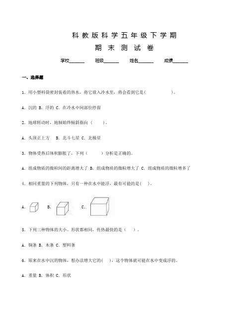 科教版五年级下册科学《期末测试卷》及答案