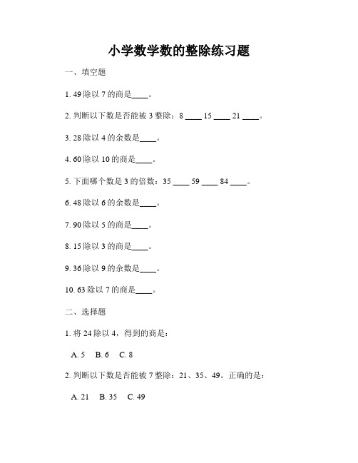 小学数学数的整除练习题