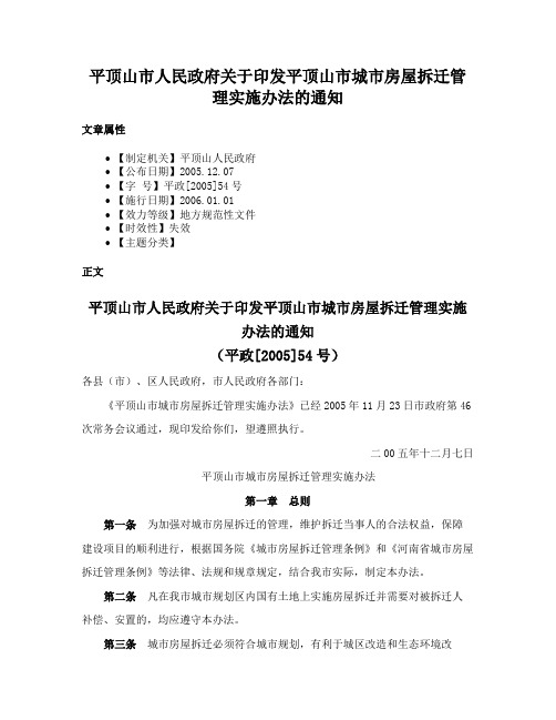 平顶山市人民政府关于印发平顶山市城市房屋拆迁管理实施办法的通知