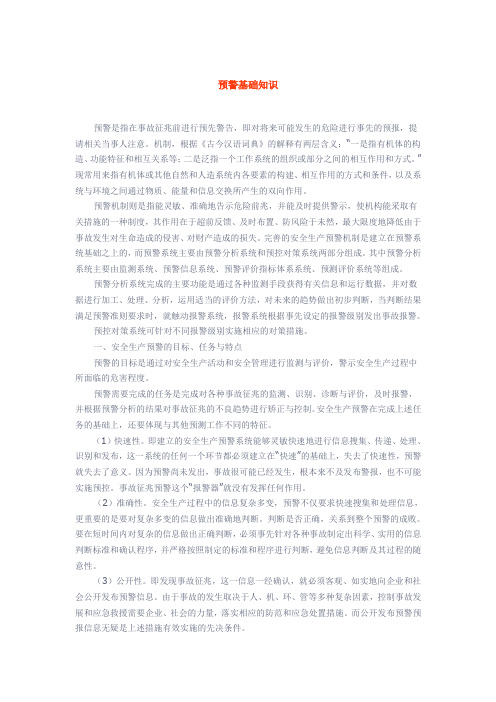 应急知识——预警基础知识