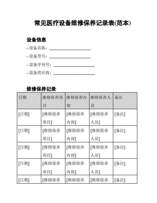 常见医疗设备维修保养记录表(范本)