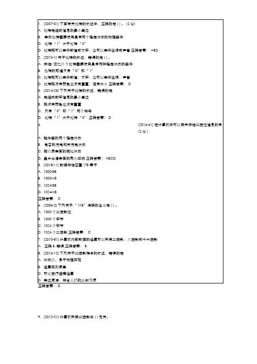 江苏专转本计算机第一章数字技术历年真题