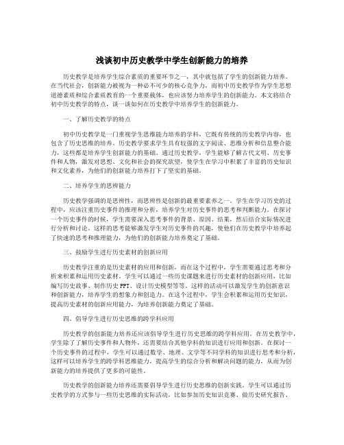 浅谈初中历史教学中学生创新能力的培养