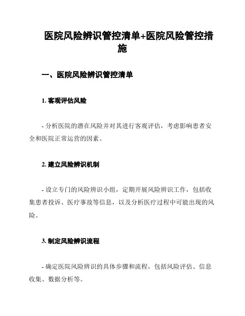 医院风险辨识管控清单+医院风险管控措施