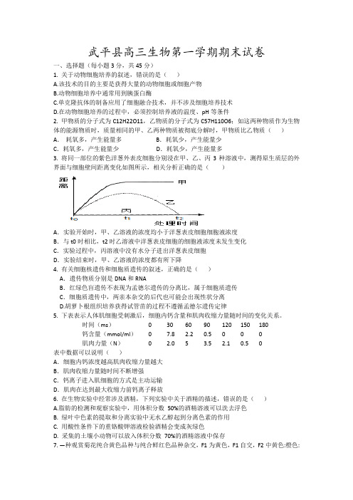 武平县高三生物第一学期期末试卷9