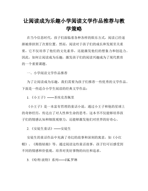 让阅读成为乐趣小学阅读文学作品推荐与教学策略