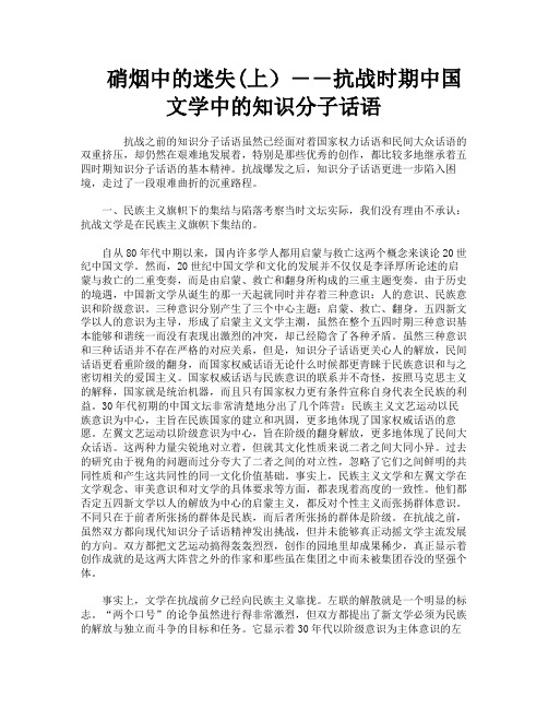硝烟中的迷失上)――抗战时期中国文学中的知识分子话语