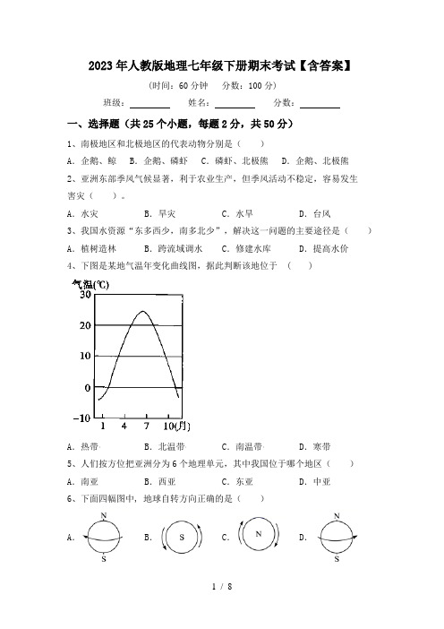 2023年人教版地理七年级下册期末考试【含答案】