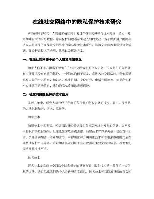 在线社交网络中的隐私保护技术研究