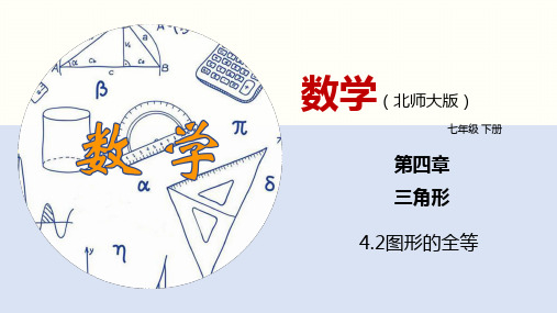 北师版初中七下数学4.2 图形的全等(课件)