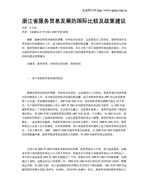 浙江省服务贸易发展的国际比较及政策建议