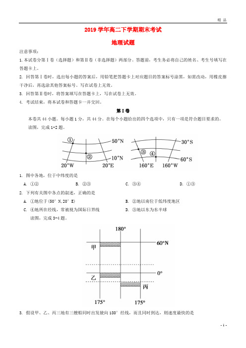 2019学年高二地理下学期期末考试试题 新人教版