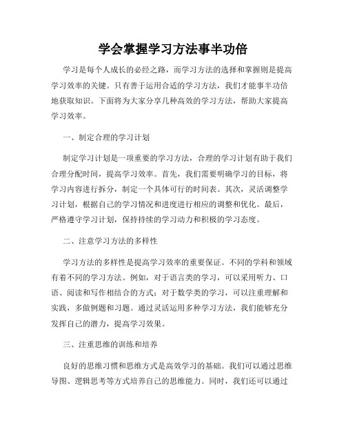 学会掌握学习方法事半功倍